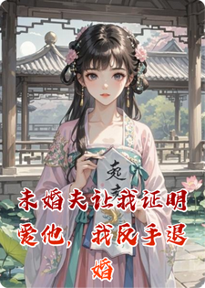 齐若离唐世泽 未婚夫让我证明爱他，我反手退婚完结版在线阅读
