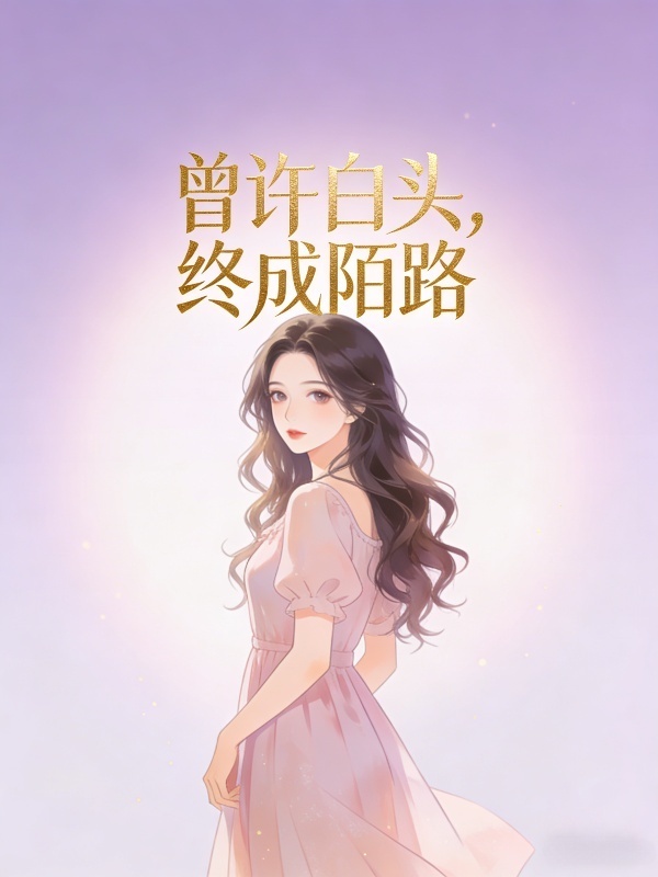 周念傅时晏 曾许白头，终成陌路完结版在线阅读
