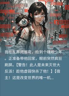 系统劝我杀了灭世反派,我反手把他当宝养