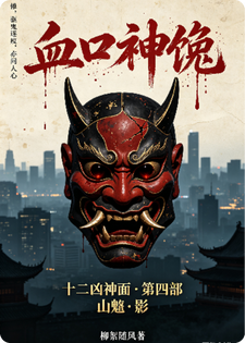十二凶神面之山魈&middot;影