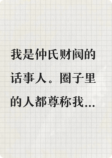 仲总殷渡 我把鬼王当金丝雀，鬼王把我当新娘完结版在线阅读