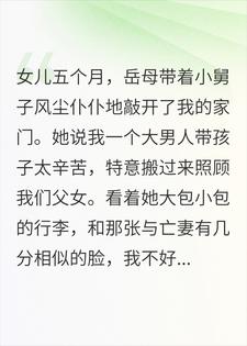 姜伟钱凤兰 听女儿心声后，我把岳母送进去了完结版在线阅读