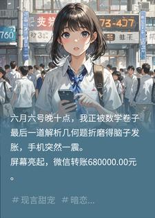 68万买我高考15分，他后来追了我十年