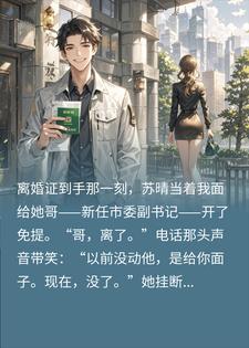她重生黑化全力报复，却成了我行走的亿万情绪提款机