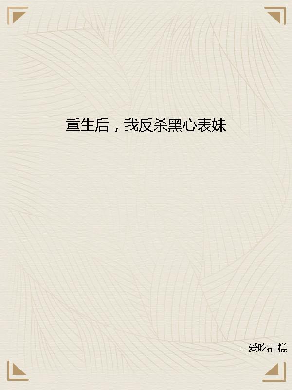 重生后，我反杀黑心表妹