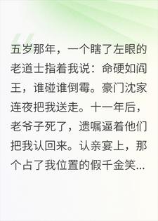 这破豪门，谁说了算&mdash;&mdash;得看命