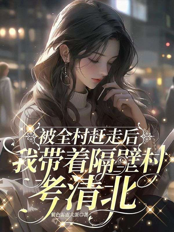 被全村赶走后,我带着隔壁村考清北