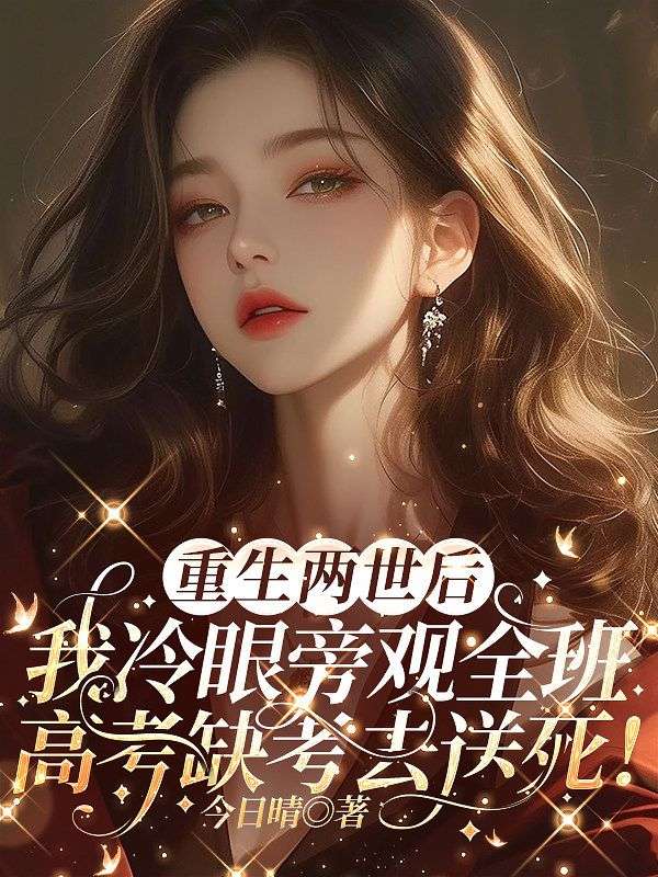 重生两世后，我冷眼旁观全班高考缺考去送死！