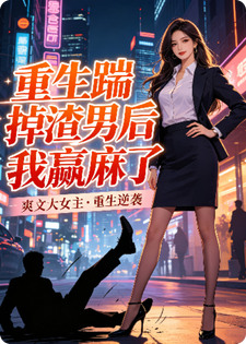 重生踹掉渣男后我赢麻了