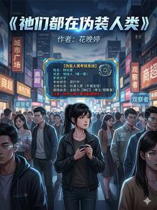 祂们都在伪装人类