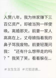 离婚吧，我只要回我的三百亿