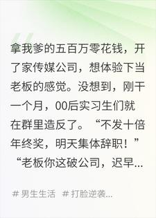 实习生逼宫，我反手结束体验生活