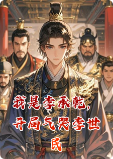 我是李承乾，开局气哭李世民小说