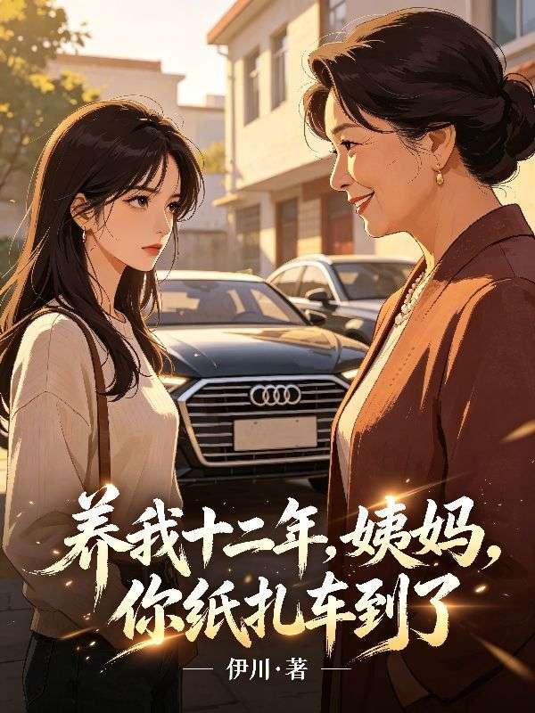 养我十二年,姨妈,你纸扎车到了