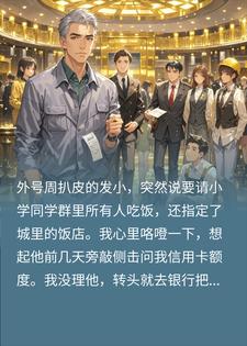 发小请客小学群，我注销我的信用卡，关你请客什么事