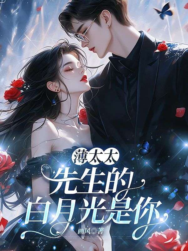 薄太太,先生的白月光是你