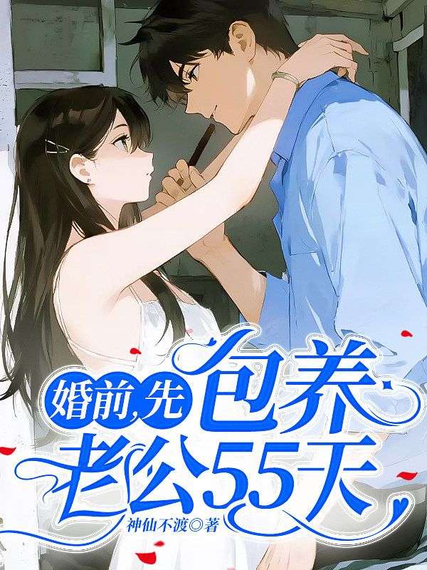婚前,先包养老公55天