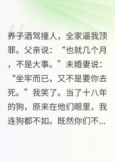 让我顶罪？我反手打断继承人脊椎裴烬霍哲小说完整篇在线阅读