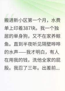 邻居偷我水三年，出差前我把水压拧满了祁珩钱大壮小说完整篇在线阅读