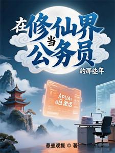 在修仙界当公务员的那些年