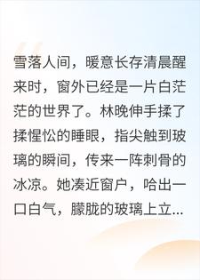雪落人间,暖意长存
