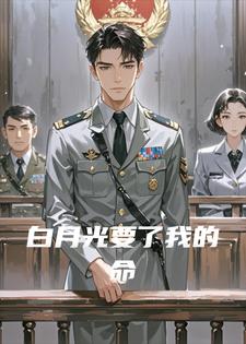 白月光要了我的命小说