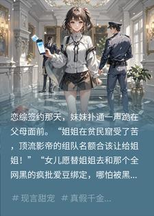 恋综妹妹抢疯批爱豆,我反手送她地狱开局