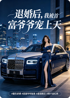 退婚后，我被首富爷爷宠上天苏晚顾言泽小说完整篇在线阅读