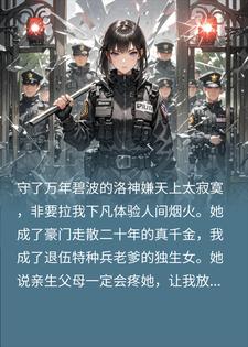真千金被抽八袋血，假千金敷面膜看综艺小说
