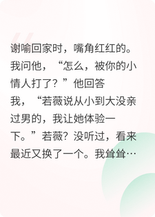 丈夫拥有第九个情人后