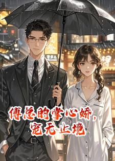 傅总的掌心娇，宠无止境