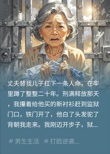 二十年牢狱替子赎罪，换来养子十二年背信弃义