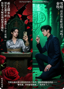 我的完美未婚夫，是恐怖直播里的终极Boss小说