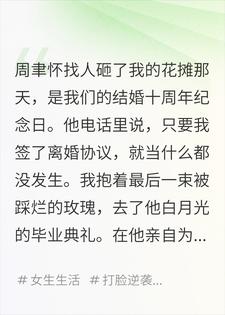 花摊被砸后，我开着大喇叭去了教授老公的毕业礼林知夏周聿怀小说完整篇在线阅读