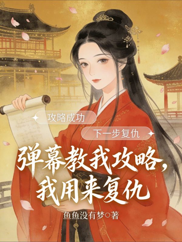 弹幕教我攻略，我用来复仇