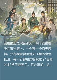 穿成恶毒师尊后我开始摆烂,四个反派徒弟却卷疯了