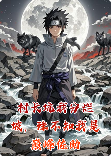 村长坑我分烂坡，殊不知我是巅峰佐助