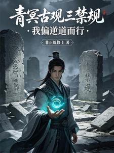 青冥古观三禁规，我偏逆道而行小说