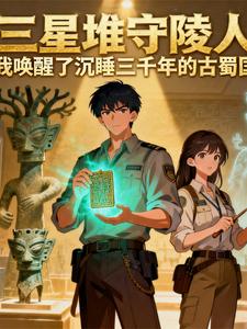三星堆守陵人