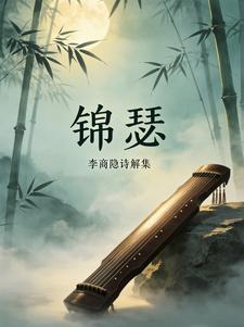 红尘杂念之琴瑟李商隐宋华阳小说完整篇在线阅读