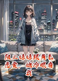 阻止妹妹跟黄毛恋爱，她冷眼看我被侮辱