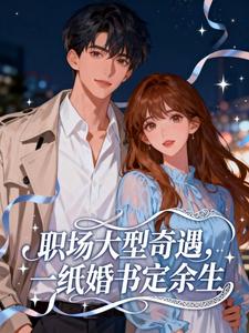 职场大型奇遇,一纸婚书定余生