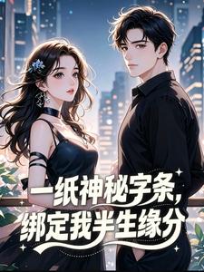 一纸神秘字条,绑定我半生缘分