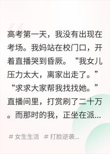 高考当天,我妈直播说我失踪了