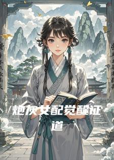 炮灰女配觉醒证道吴晓月周希敏小说完整篇在线阅读