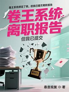 卷王系统绑定了我，但我已提交离职报告