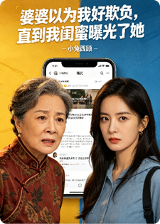 婆婆以为我好欺负，直到我闺蜜曝光了她