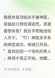 神医杀手携商城穿越，逃荒路上救个王爷竟赖上要娶我小说
