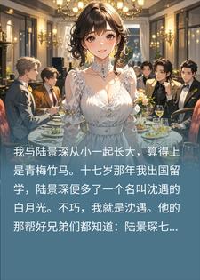 汉子茶想上位，却不知我这白月光人美心黑小说