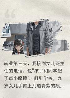 砸五万私了女儿被霸凌，却不知我是新任检察长